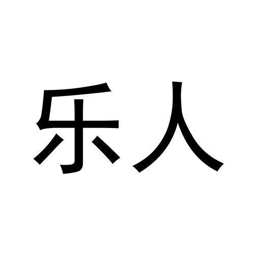 樂人
