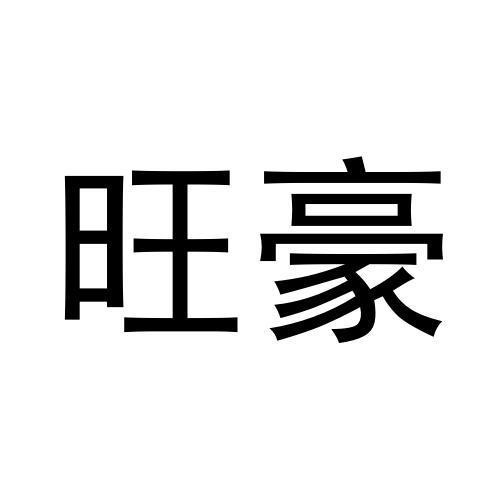 旺豪