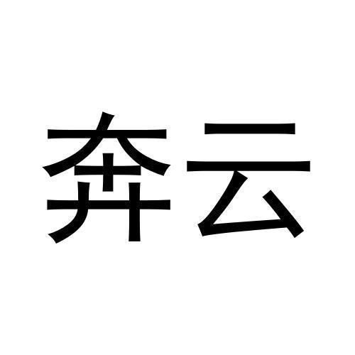 奔云