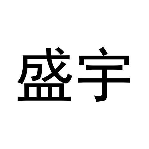 盛宇