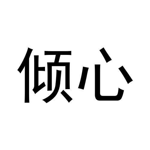 傾心