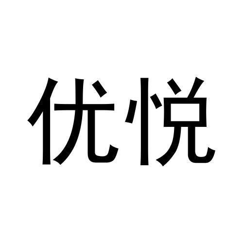 優悅