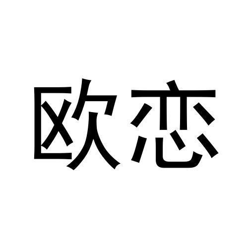 歐戀