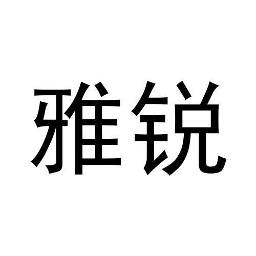 雅銳
