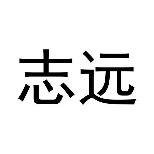 志遠