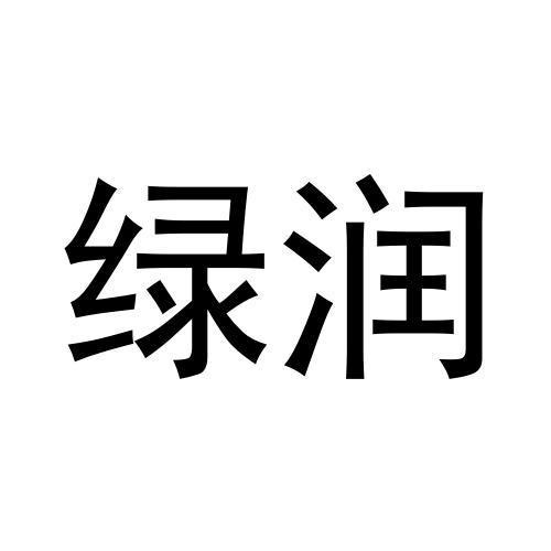 綠潤