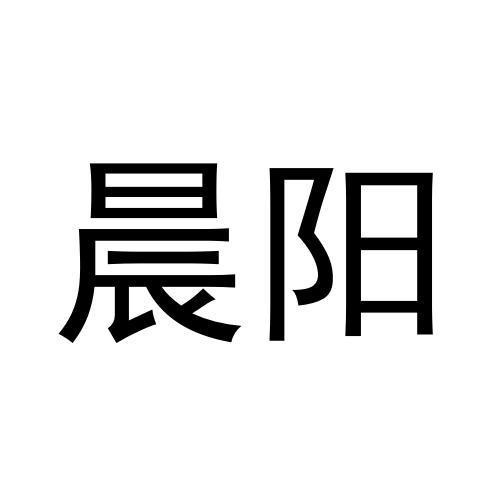 晨陽