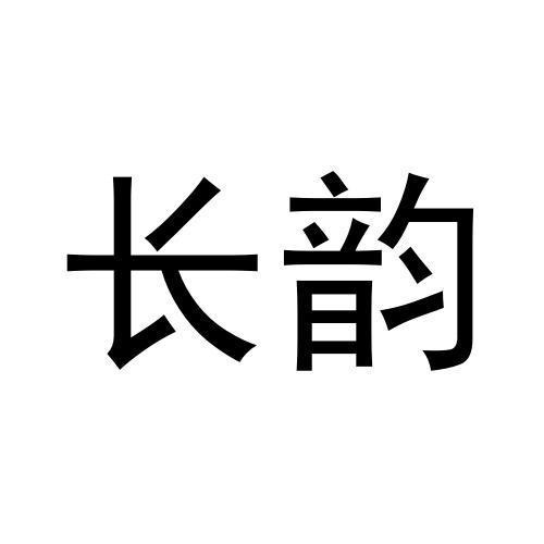 長韻