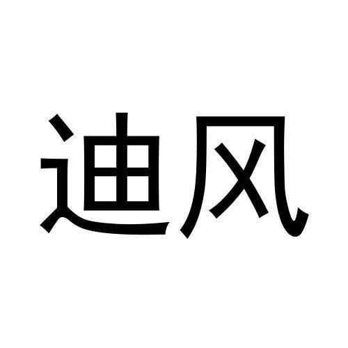 迪風