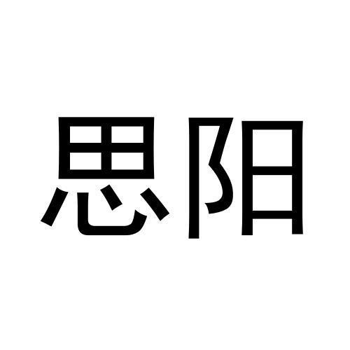 思陽