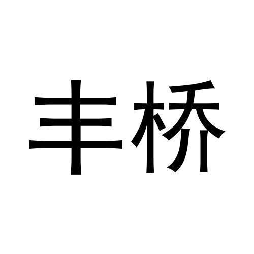 豐橋