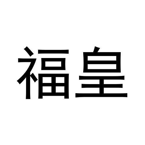 福皇