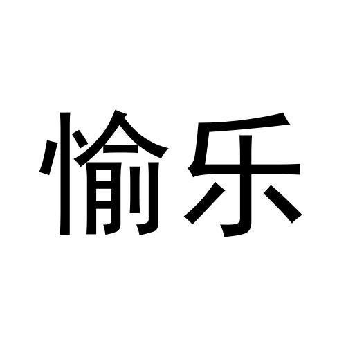 愉樂
