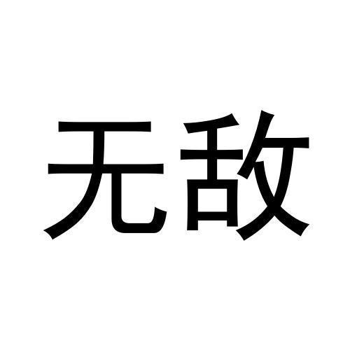 無敵