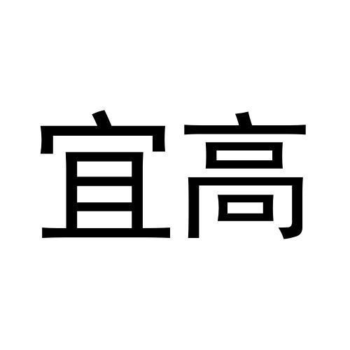 宜高