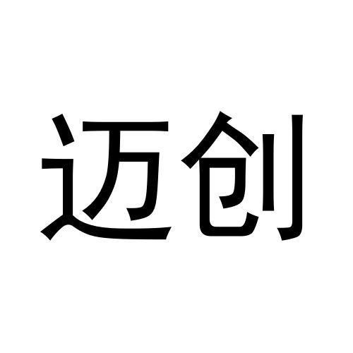 邁創