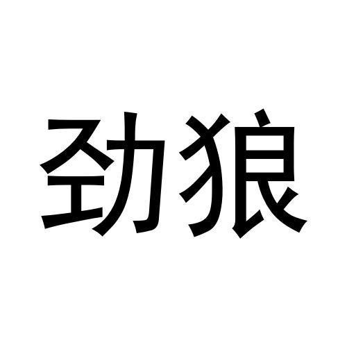 勁狼