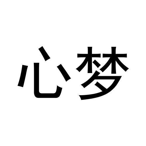 心夢