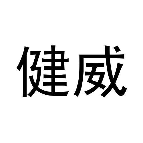 健威