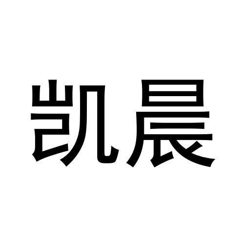 凱晨