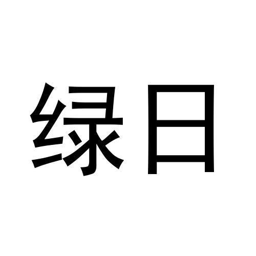 綠日