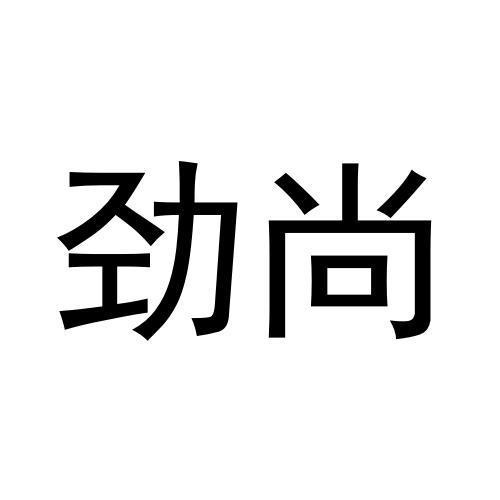 勁尚