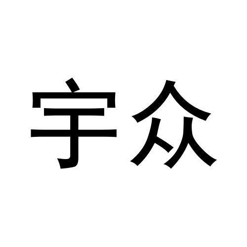 宇眾