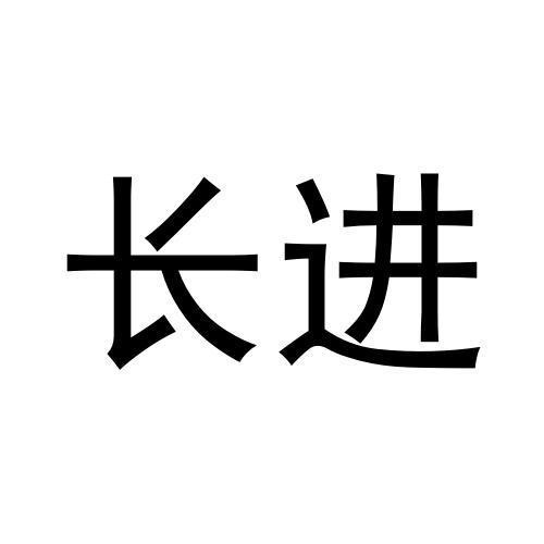 長進
