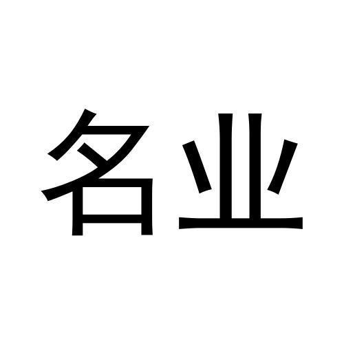 名業