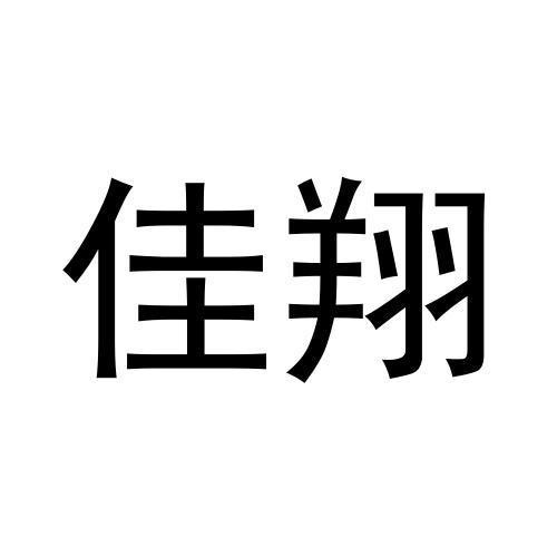 佳翔
