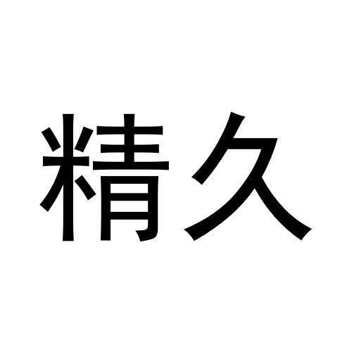 精久