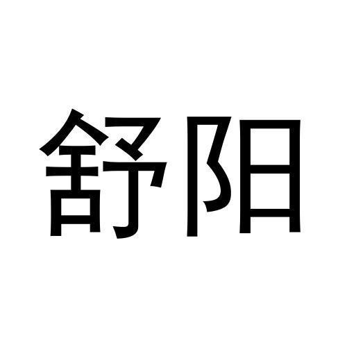 舒陽