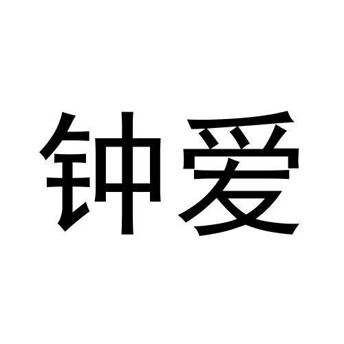 鐘愛