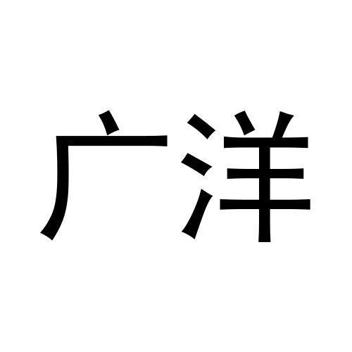 廣洋