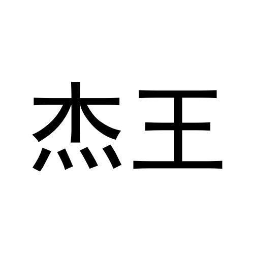 杰王