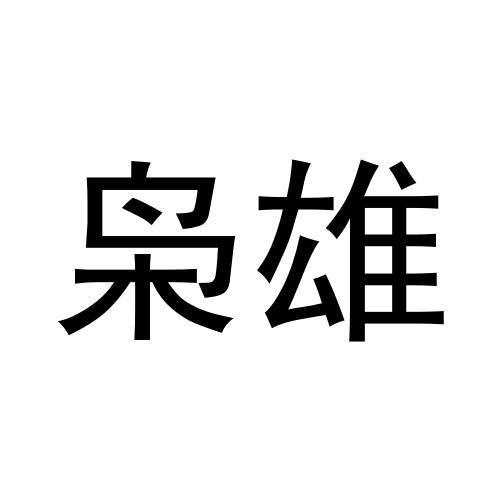 梟雄