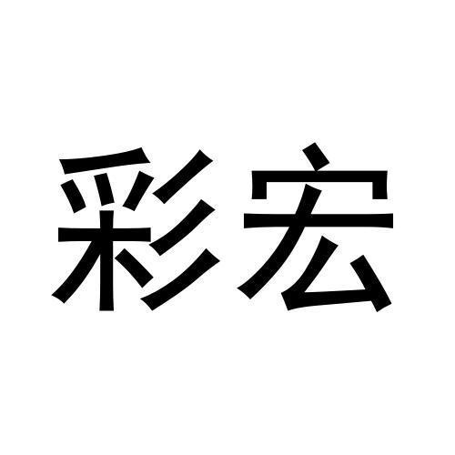 彩宏