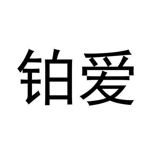 鉑愛