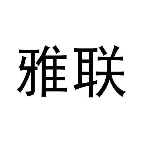 雅聯(lián)