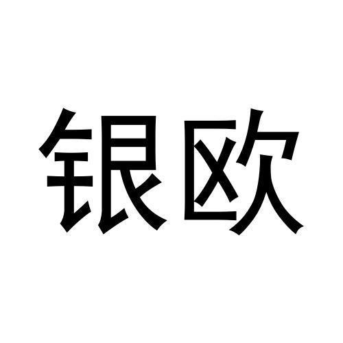 銀歐