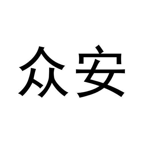 眾安
