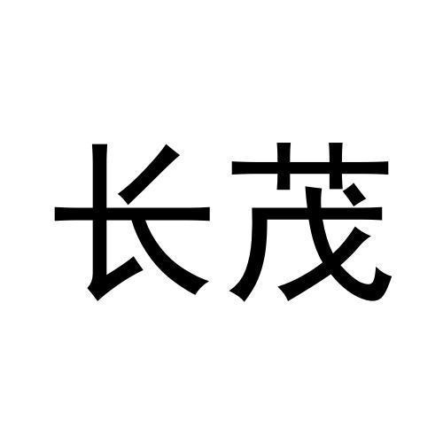 長茂