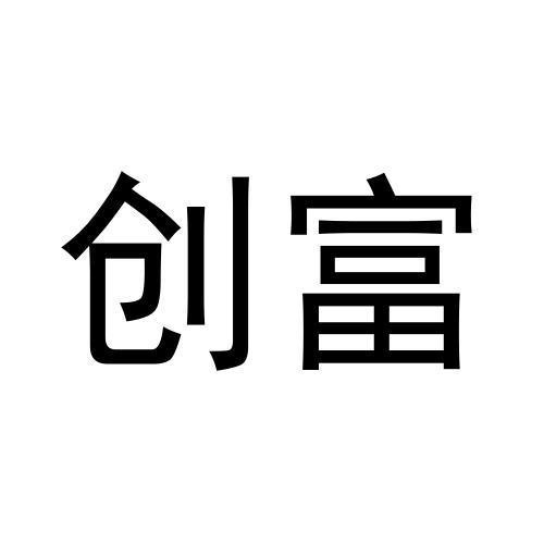 創(chuàng)富
