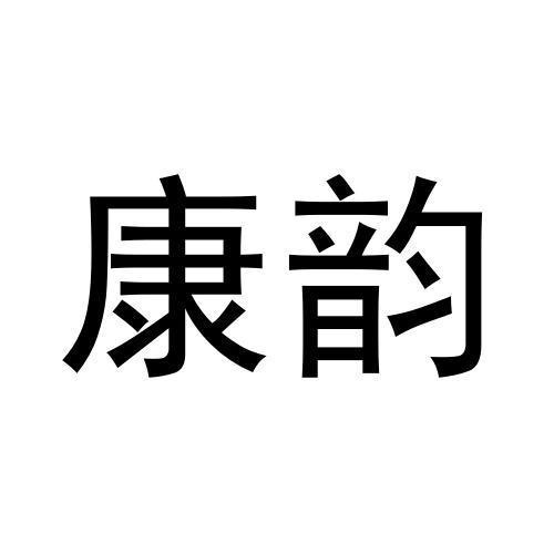 康韻