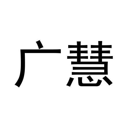 廣慧