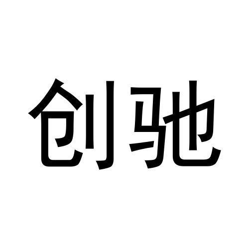創(chuàng)馳