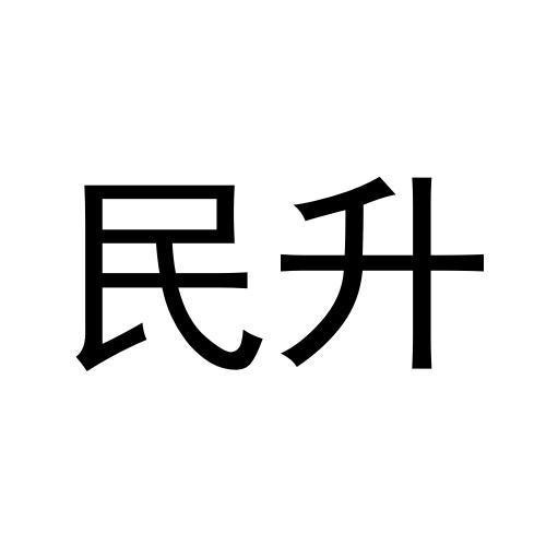 民升