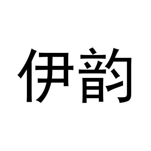 伊韻