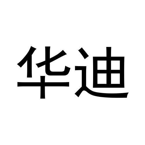 華迪