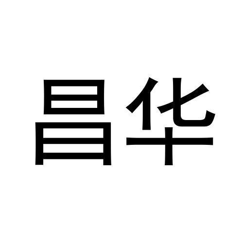 昌華